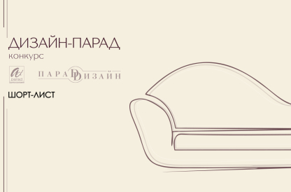 Конкурс "Дизайн-Парад" 2025 | ШОРТ-ЛИСТ